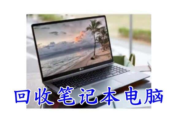 三穗县回收电脑