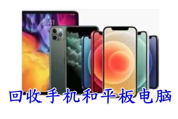 三穗县回收手机